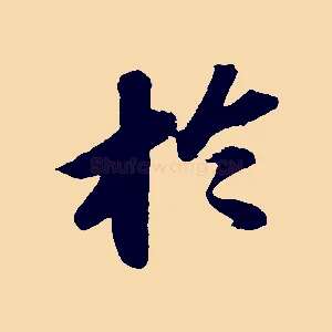 於