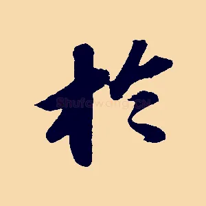 於