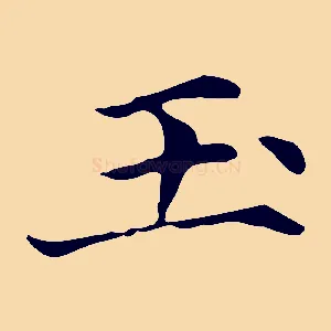 玉