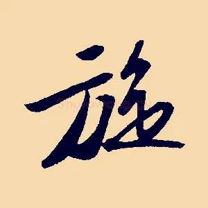 旋