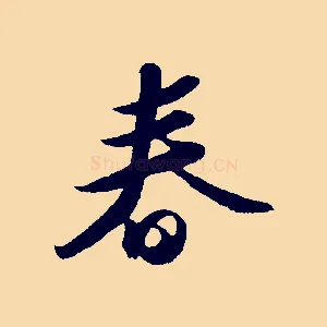 春