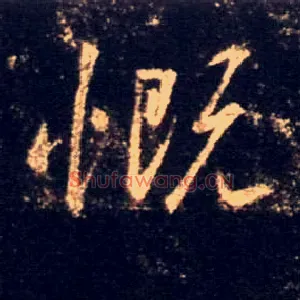慨