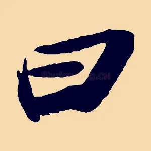 曰