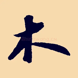 木