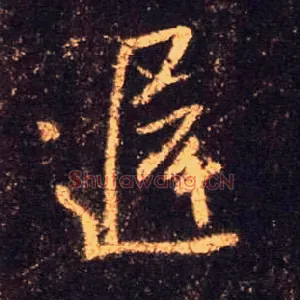 迟