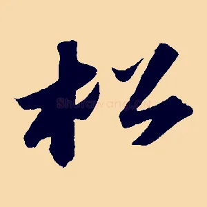 松