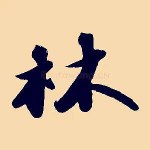林