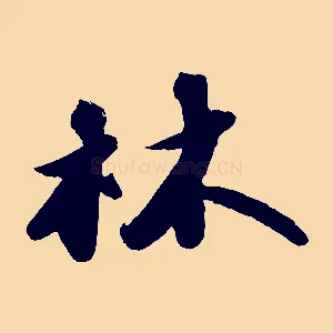 林