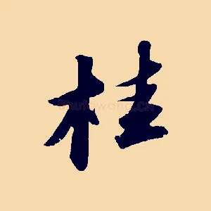 桂