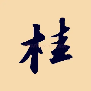 桂