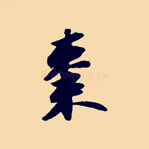 棗
