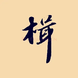 楫