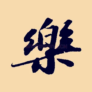 樂