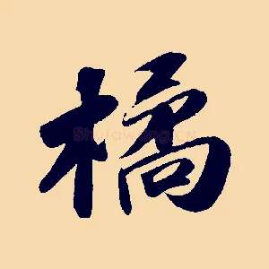 橘