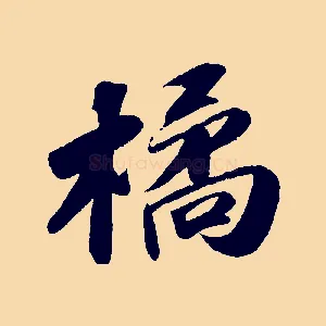橘