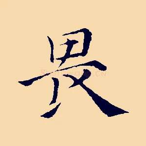 畏
