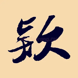 款