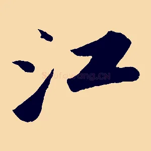 江