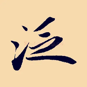 泛