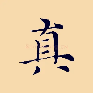 真