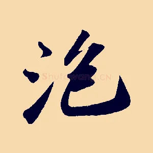 泡