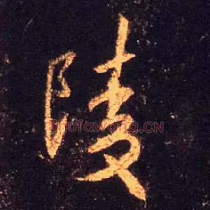 陵