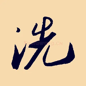 洗