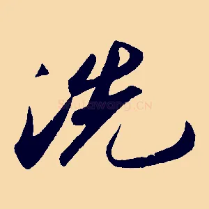 洗