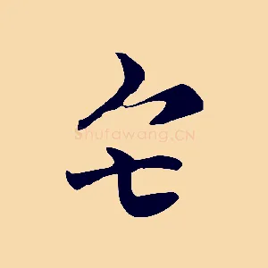 矣