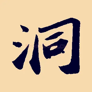 洞