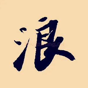 浪