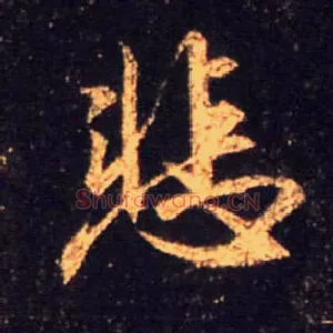 悲