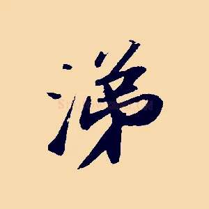 涕