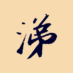 涕
