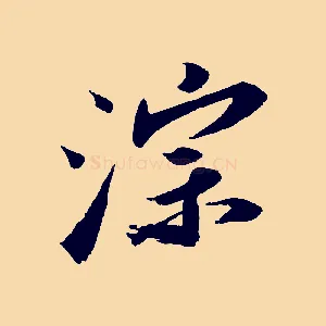 淙