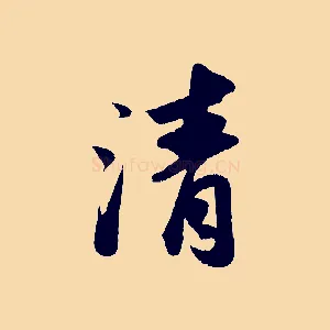 清