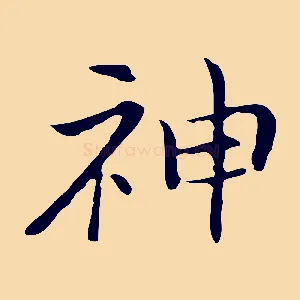 神