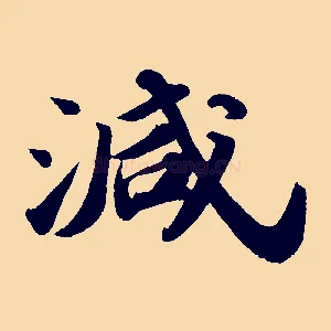 減