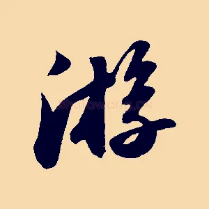 游