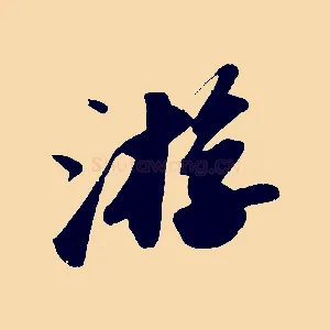 游