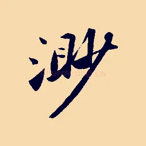 渺