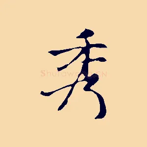 秀