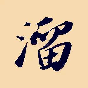 溜