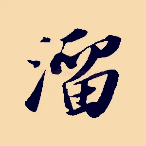 溜