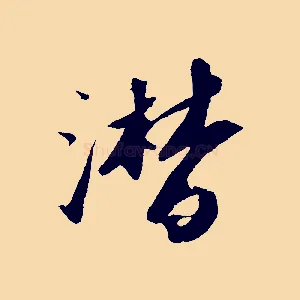 潸