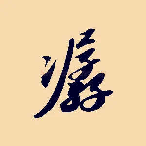 潺