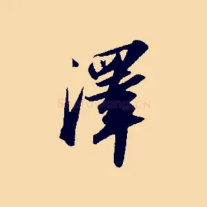 澤