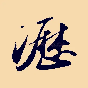 瀝