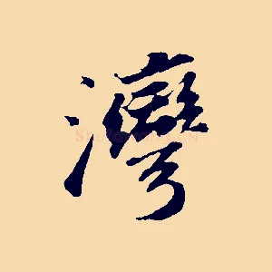 灣