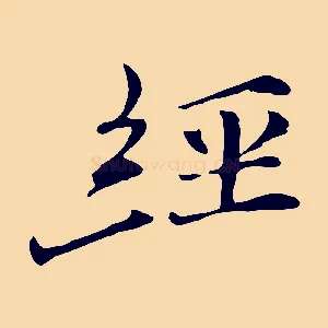 經